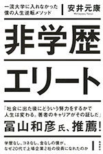 『非学歴エリート』 (安井 元康　著)