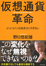 『仮想通貨革命』 ‐ビットコインは始まりにすぎない(野口 悠紀雄　著)