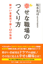 『幸せな職場のつくり方』(坂本光司＆坂本光司研究室　著)