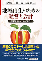 『地域再生のための経営と会計』 ‐産業クラスターの可能性(二神 恭一／高山 貢／高橋 賢　編著)