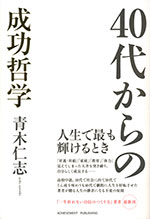 『40代からの成功哲学』(青木 仁志　著)