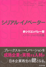 『シリアル・イノベーター』 ‐「非シリコンバレー型」イノベーションの流儀(アビー・グリフィン／レイモンド・L・プライス／ブルース・A・ボジャック 著)