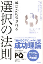 『成功が約束される選択の法則』 ‐必ず結果が出る今を選ぶ５つの仕組み(ショーン・エイカー　著)