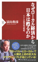 『なぜローカル経済から日本は甦るのか』 ‐ＧとＬの経済成長戦略(冨山 和彦　著)