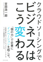 『クラウドソーシングでビジネスはこう変わる』(吉田 浩一郎　著)