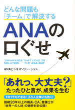 『どんな問題も「チーム」で解決するANAの口ぐせ』(ANAビジネスソリューション　著)