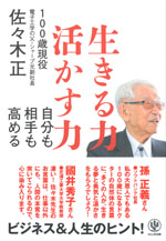 『生きる力 活かす力』 ‐自分も相手も高める(佐々木 正 著)