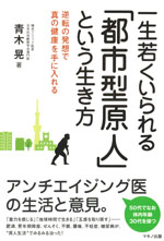 『一生若くいられる「都市型原人」という生き方』(青木 晃　著)