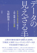 『データの見えざる手』(矢野 和男　著)