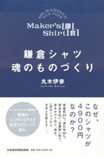 『鎌倉シャツ 魂のものづくり』(丸木 伊参　著)