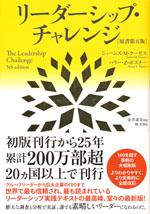 『リーダーシップ・チャレンジ［原書第五版］』(ジェームズ・M・クーゼス／バリー・Z・ポズナ　共著)