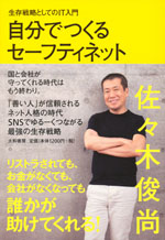 『自分でつくるセーフティネット』 ‐生存戦略としてのIT入門(佐々木 俊尚　著)