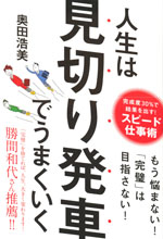 『人生は見切り発車でうまくいく』(奥田 浩美　著)