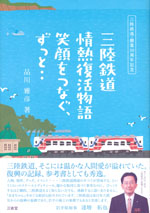 『三陸鉄道 情熱復活物語』 ‐笑顔をつなぐ、ずっと・・(品川 雅彦　著)