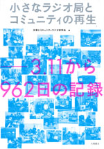 『小さなラジオ局とコミュニティの再生』(災害とコミュニティラジオ研究会 編)