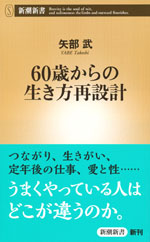 『60歳からの生き方再設計』(矢部 武　著)