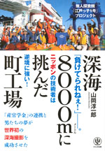 『深海8000mに挑んだ町工場』 ‐無人探査機「江戸っ子１号」プロジェクト(山岡 淳一郎　著)