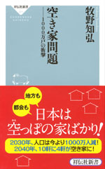 『空き家問題』　(牧野 知弘　著)