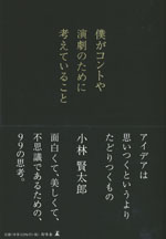 『僕がコントや演劇のために考えていること』(小林 賢太郎　著)