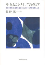 『生きることとしての学び』 ‐2010年代・自生する地域コミュニティと共変化する人々(牧野 篤　著)