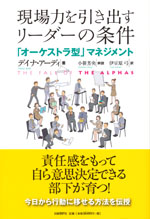 『現場力を引き出すリーダーの条件』(デイナ・アーディ　著)