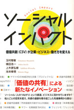 『ソーシャルインパクト』 ‐価値共創(CSV)が企業・ビジネス・働き方を変える(玉村 雅敏 編著)