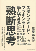 『スタンフォード・マッキンゼーで学んできた熟断思考』(籠屋 邦夫　著)