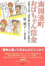 『南国港町おばちゃん信金』 ‐「支援」って何？ “おまけ組”共生コミュニティの創り方(原 康子　著)