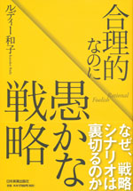 『合理的なのに愚かな戦略』(ルディー 和子　著)