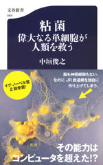 『粘菌 偉大なる単細胞が人類を救う』(中垣 俊之　著)