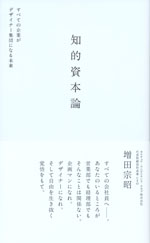 『知的資本論』 (増田 宗昭　著)