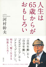 『人生は65歳からがおもしろい』(河村 幹夫　著)