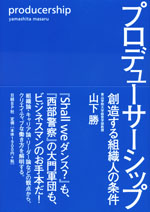 『プロデューサーシップ』 ‐創造する組織人の条件(山下 勝　著)