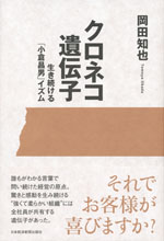 『クロネコ遺伝子』 ‐生き続ける「小倉昌男」イズム(岡田 知也　著)