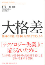 『大格差』 ‐機械の知能は仕事と所得をどう変えるか(タイラー・コーエン　著)