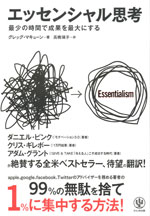 『エッセンシャル思考』 ‐最少の時間で成果を最大にする(グレッグ・マキューン　著)