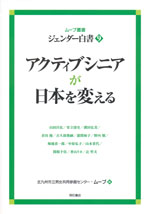 『アクティブシニアが日本を変える』(北九州市立男女共同参画センター・ムーブ　編)