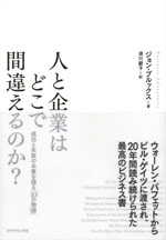 『人と企業はどこで間違えるのか？』 　-成功と失敗の本質を探る「10の物語」(須川 綾子　著)