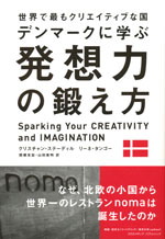 『世界で最もクリエイティブな国 デンマークに学ぶ 発想力の鍛え方』(クリスチャン・ステーディル／ リーネ・タンゴー　著)