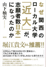 『なぜ関西のローカル大学「近大」が、 志願者数日本一になったのか』(山下 柚実　著)