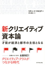 『新 クリエイティブ資本論』 　‐才能が経済と都市の主役となる(リチャード・フロリダ　著)