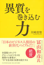 『異質を巻き込む力』(川崎　貴聖　著)