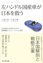 『左ハンドル国産車が日本を救う』 　-日本経済Ｖ字再生のための国富戦略シミュレーション(小森 正智／小森 正隆　著)