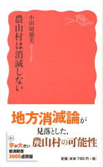 『農山村は消滅しない』(小田切徳美　著)