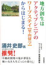 『地方創生はアクティブシニアの ワープステイ【里山留学】からはじまる！』(NPO法人ワープステイ推進協議会　著)