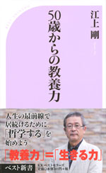 『50歳からの教養力』(江上　剛　著)