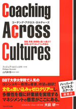 『コーチング・アクロス・カルチャーズ』 　-国籍、業種、価値観の違いを超えて結果を出すための七つの枠組み(フィリップ・ロジンスキー　著)