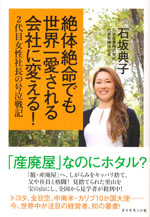 『絶体絶命でも世界一愛される会社に変える！』-２代目女性社長の号泣戦記(石坂 典子　著)