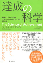 『達成の科学』-確実にゴールへ導くステップ・バイ・ステップの招待状(マイケル・ボルダック　著)