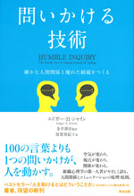 『問いかける技術』‐確かな人間関係と優れた組織をつくる(エドガー・Ｈ・シャイン　著)